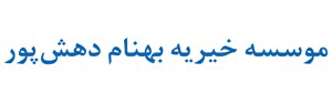 موسسه خیریه بهنام دهش پور | حامی بیماران مبتلا به سرطان