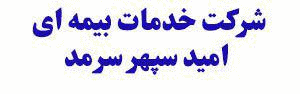 شرکت خدمات بیمه ای امید سپهر سرمد