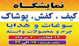 نمایشگاه کیف و کفش، پوشاک، سوغات و هدایا، چرم و محصولات وابسته بیرجند 98، در تاریخ 14 الی 20 مرداد ماه 98 در حال برگزاری است