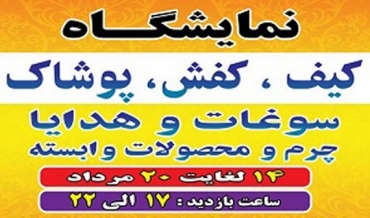 نمایشگاه کیف و کفش، پوشاک، سوغات و هدایا، چرم و محصولات وابسته بیرجند 98