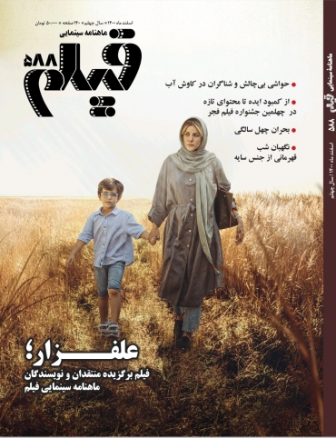 علفزار؛ فیلم برگزیده منتقدان و نویسندگان ماهنامه سینمایی فیلم